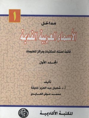cover image of مداخل الأسماء العربية القديمة - المجلد الأول